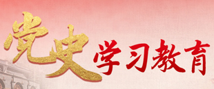 黨史學(xué)習(xí)教育